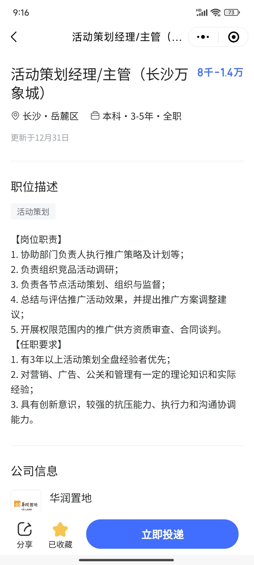 国企招聘！华润集团旗下置业！