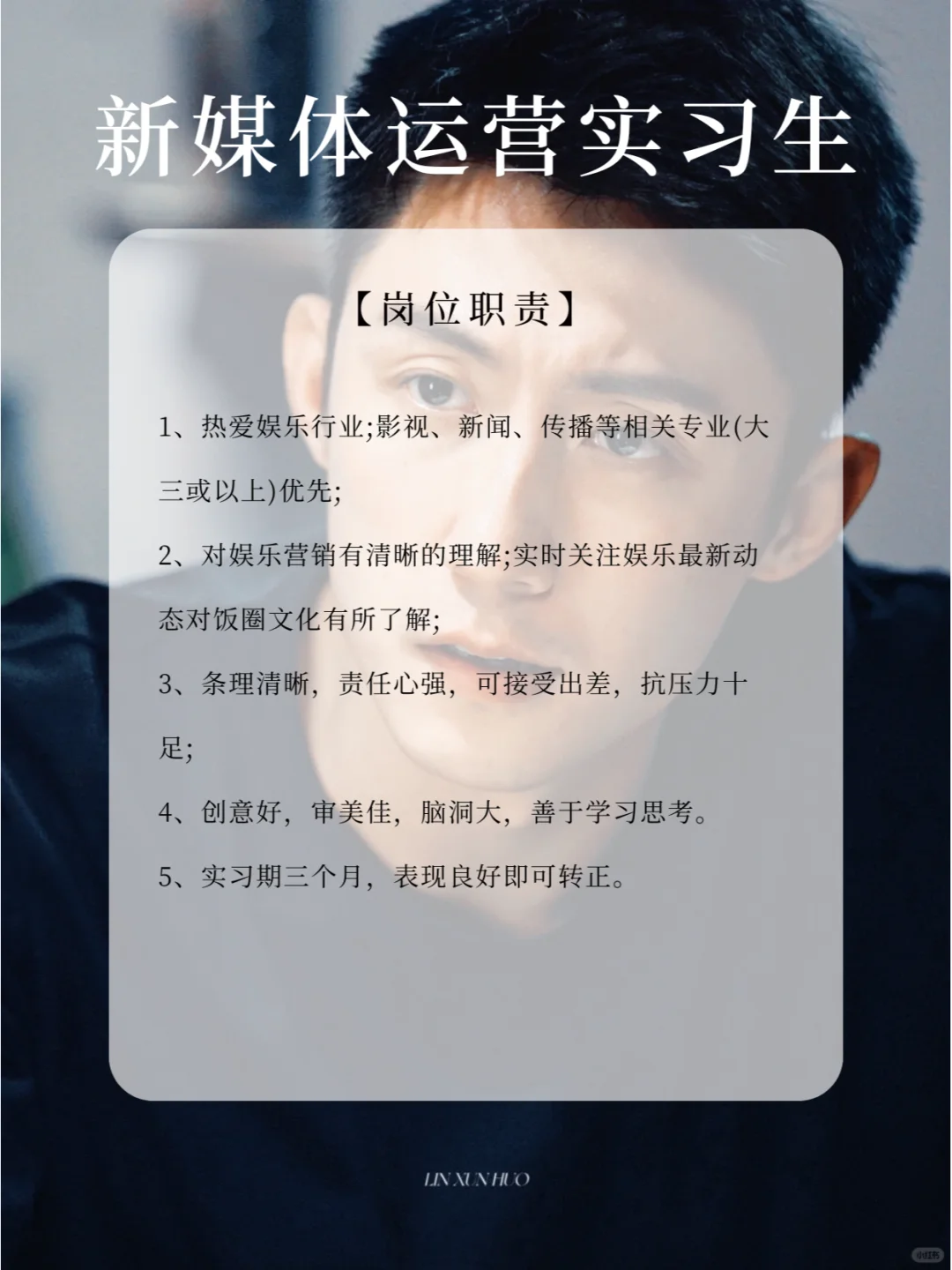 黄景瑜公司招人！周末双休大三大四实习来看