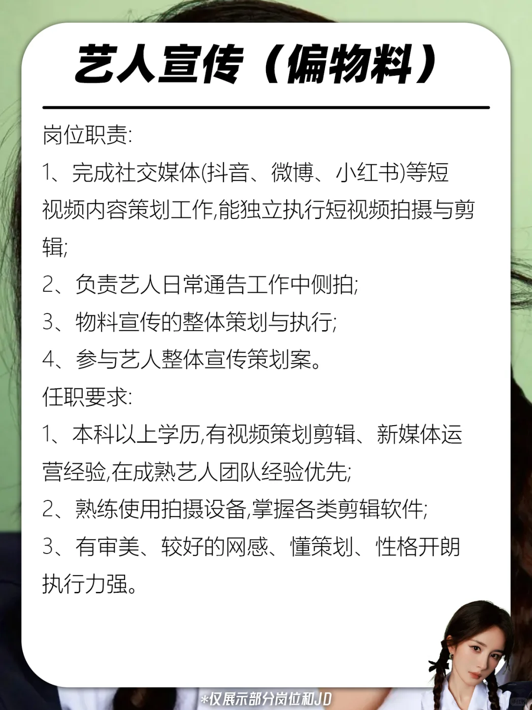杨幂公司招人啦❗跟我大幂幂一起搞事业~