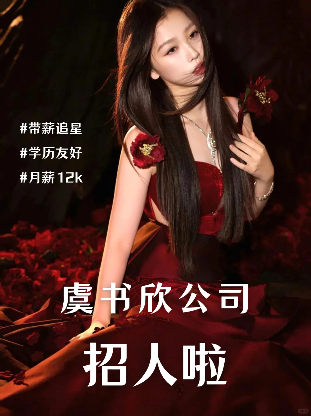 虞书欣公司招人啦❗带薪追星好心动😍