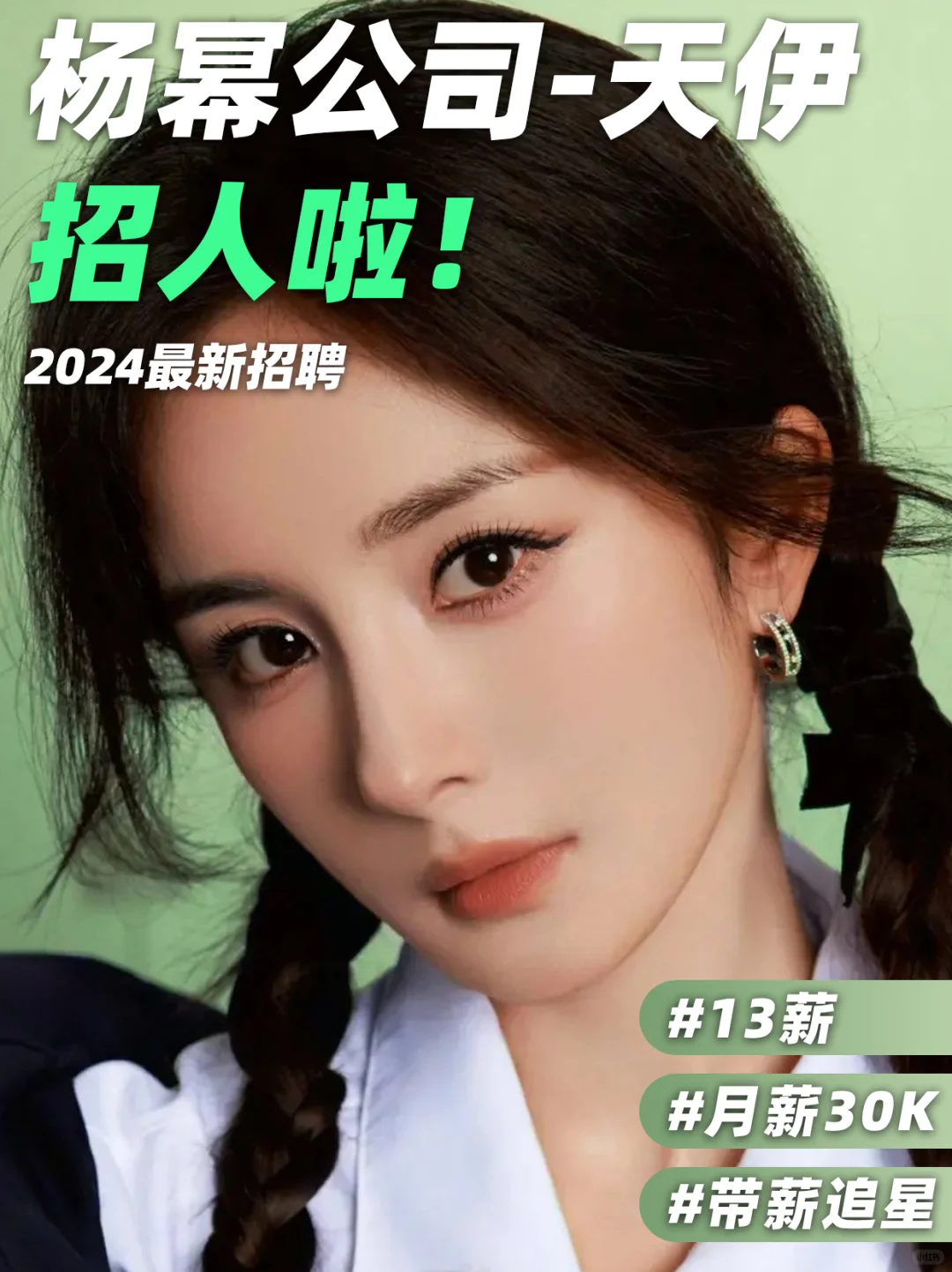 杨幂公司招人啦❗跟我大幂幂一起搞事业~