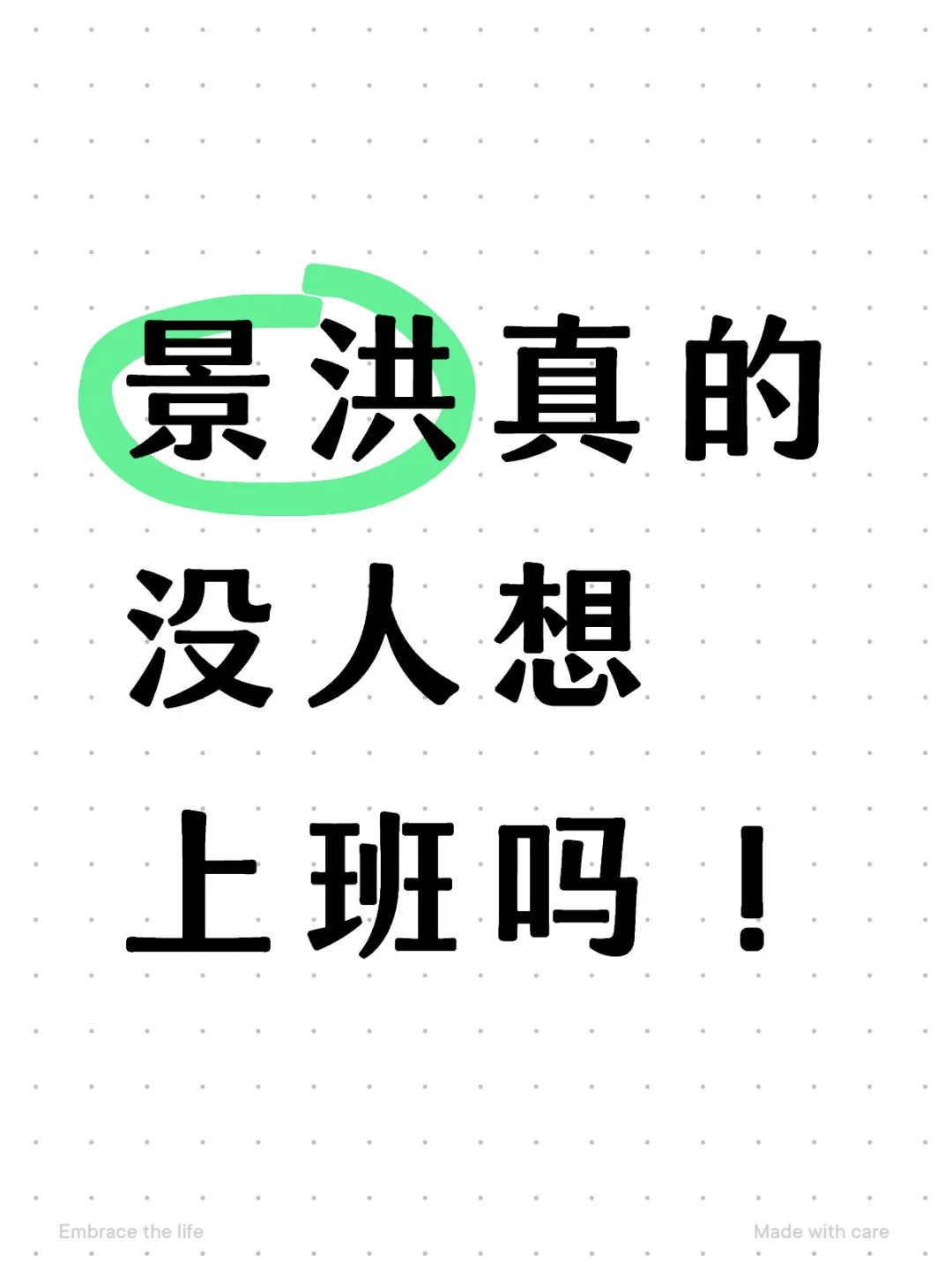 景洪招人事岗！