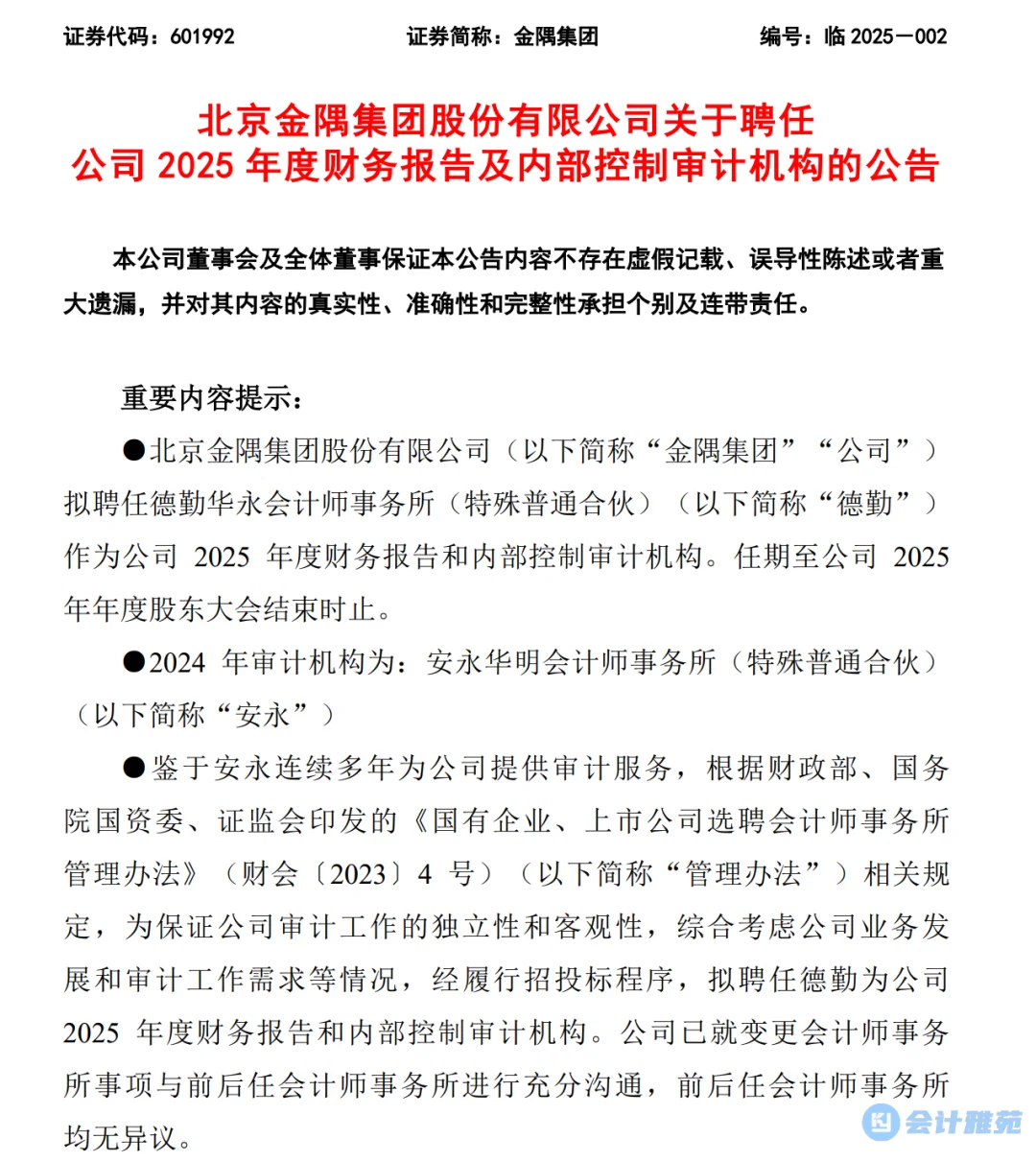 上市公司辞德勤聘安永！审计费降150万！