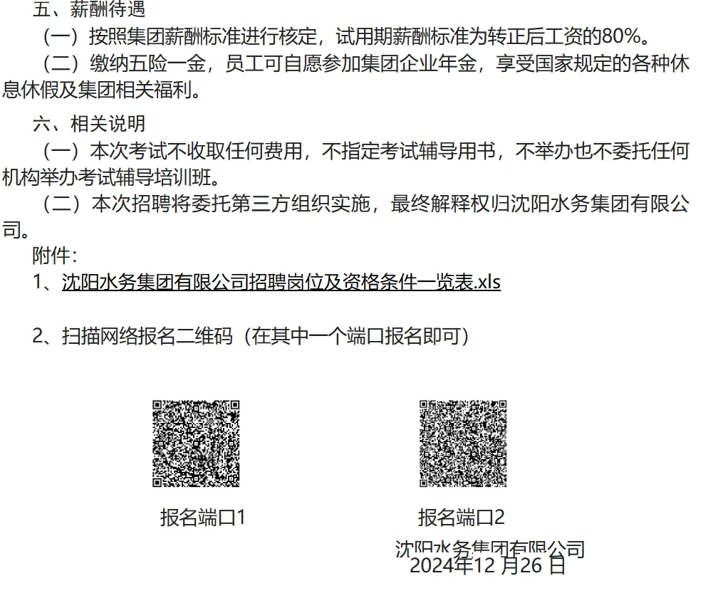 沈阳水务集团有限公司最新招聘公告