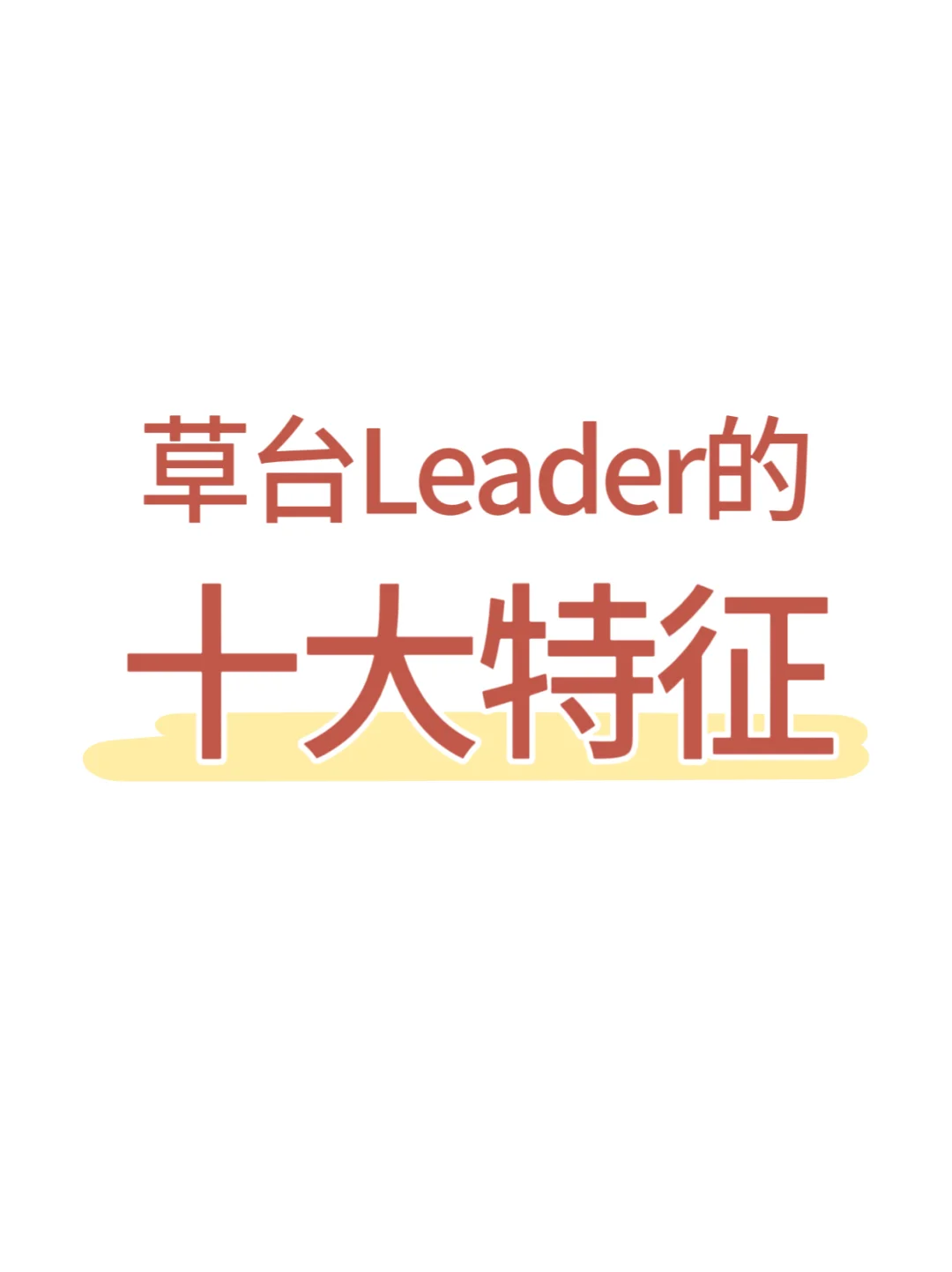 在职场：草台班子的十大特特征