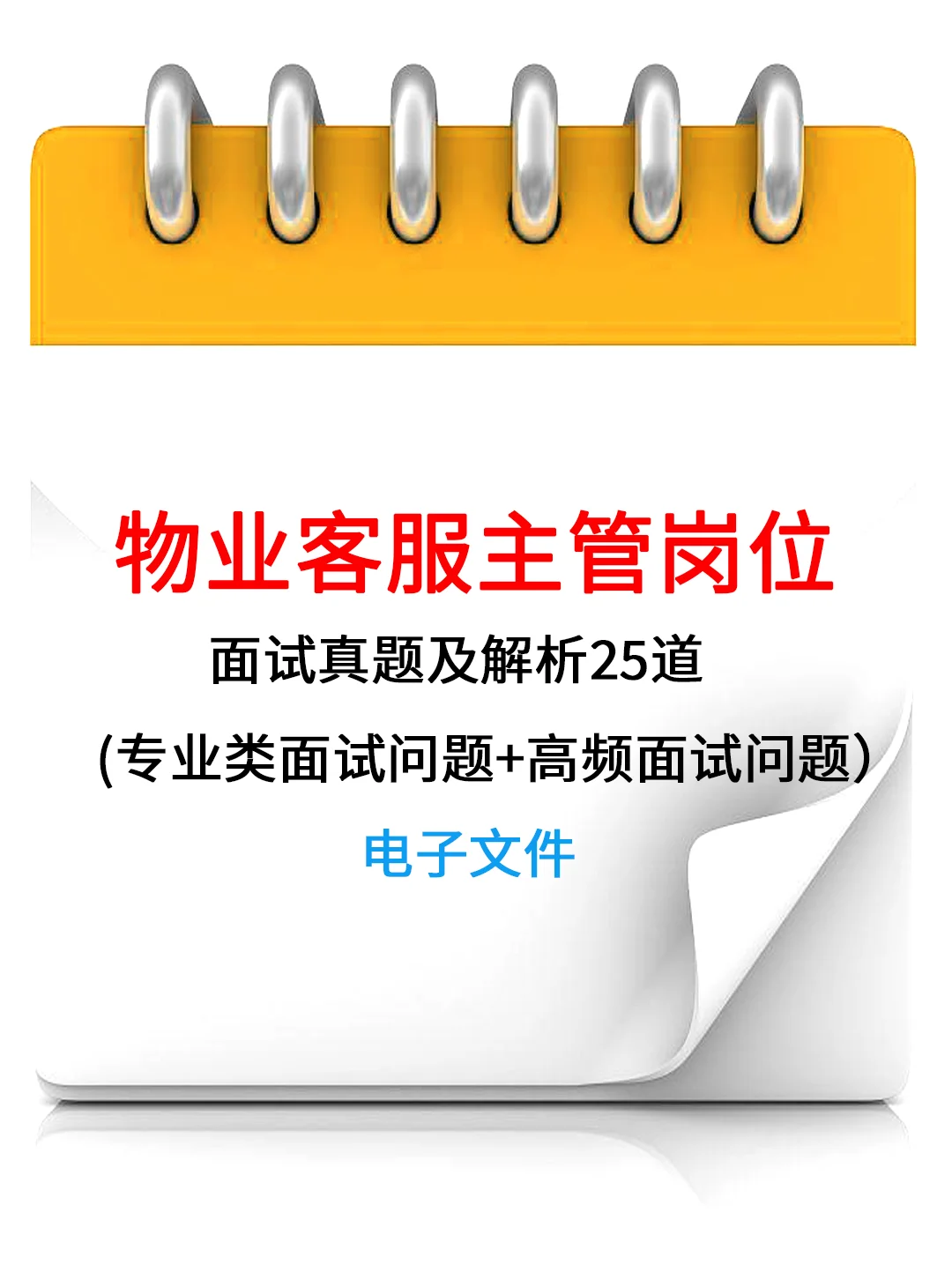物业客服主管岗位面试真题及解析