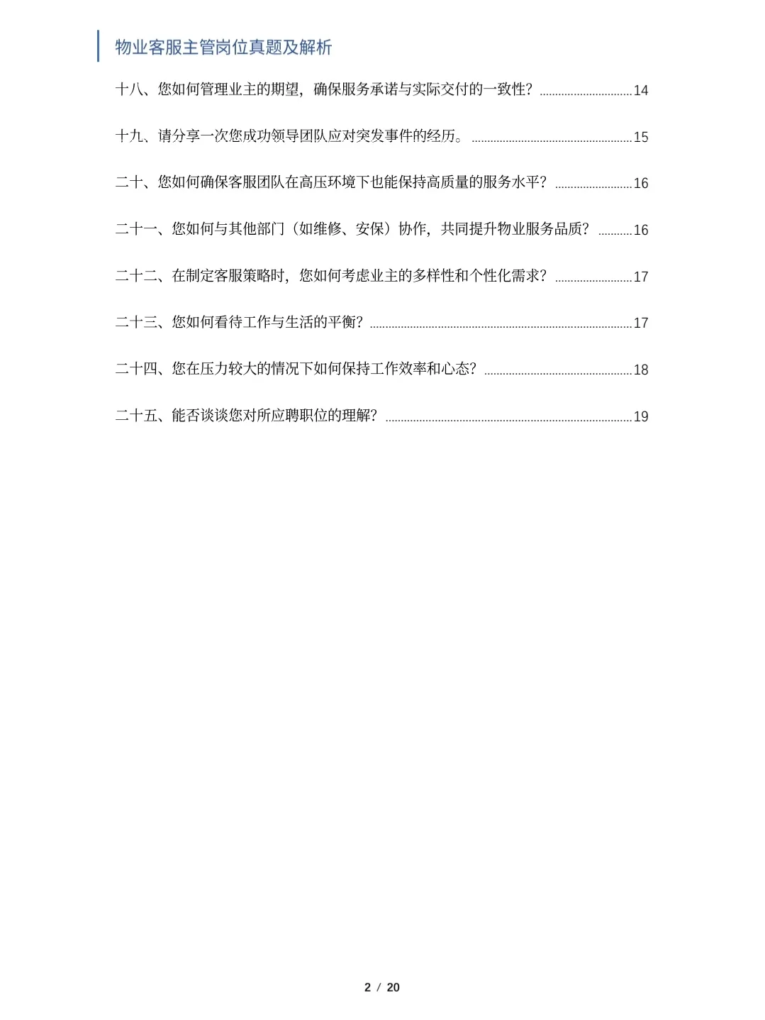 物业客服主管岗位面试真题及解析