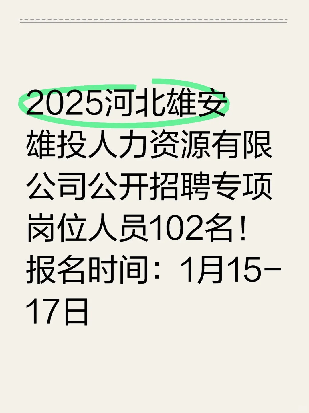 河北雄安雄投人力资源有限公司招聘102人！