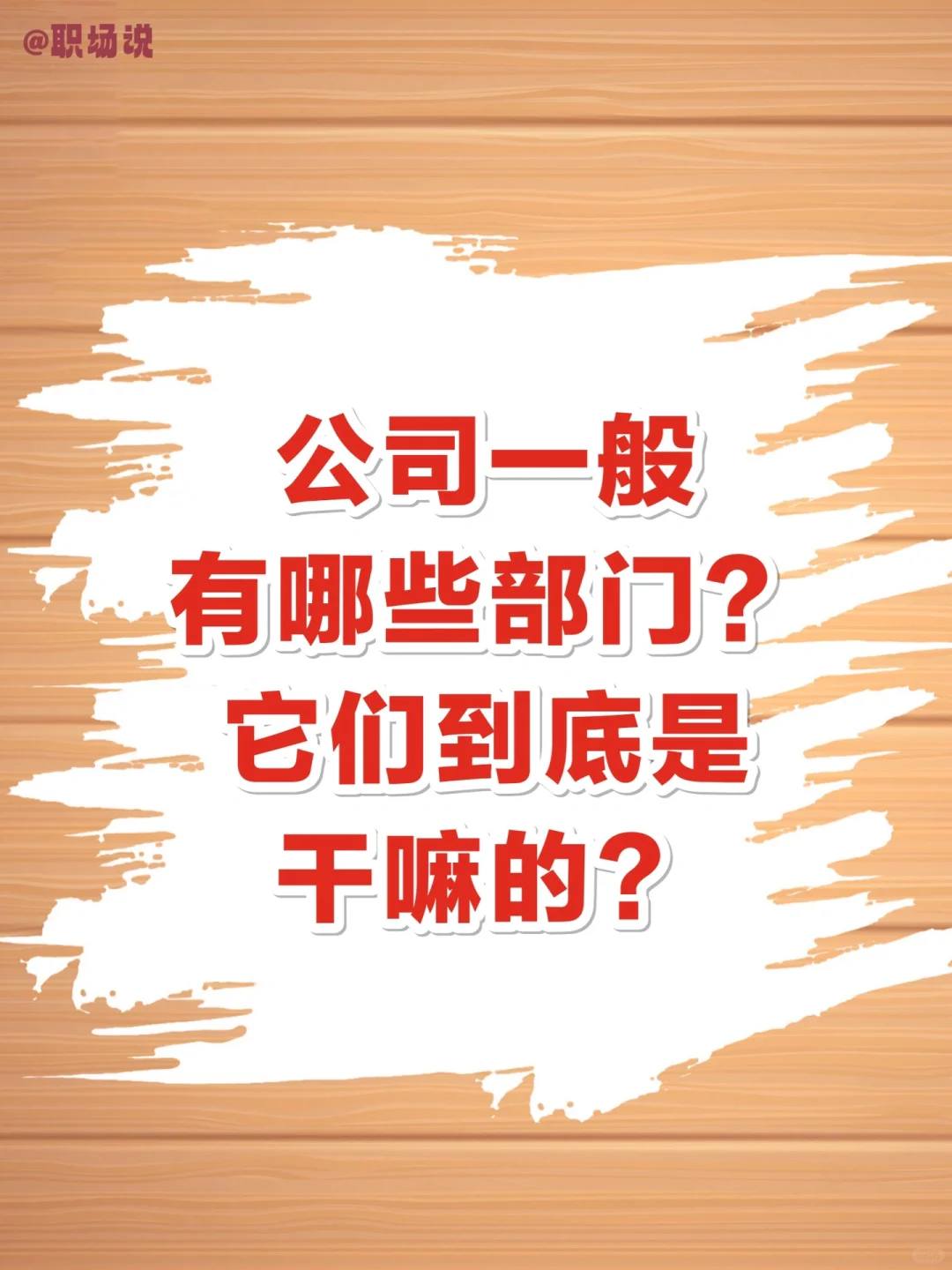 公司一般有哪些部门？它们到底是干嘛的？