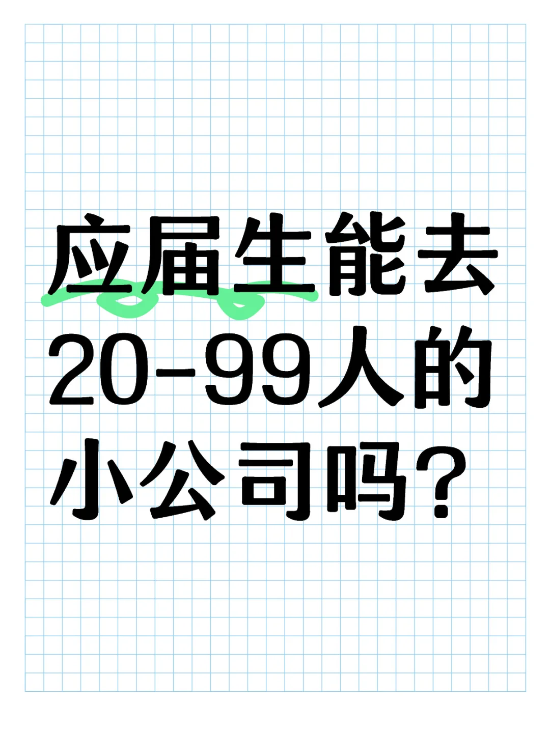 中大型公司根本进不去