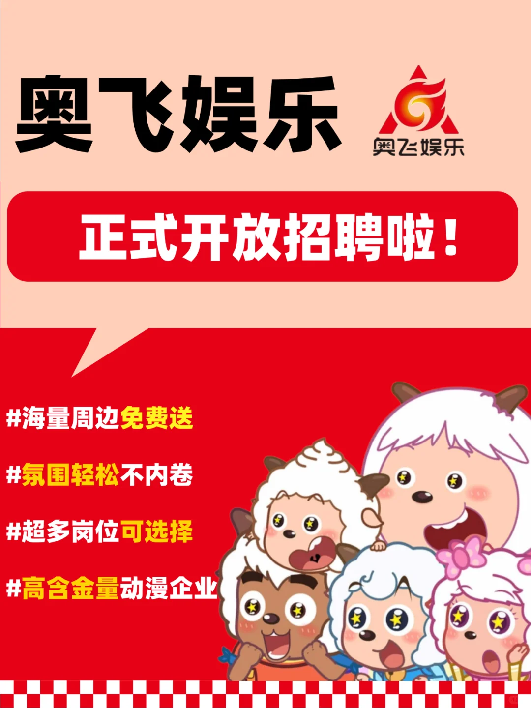 喜羊羊与灰太狼开放招聘啦❗️动漫爱好者冲❗️