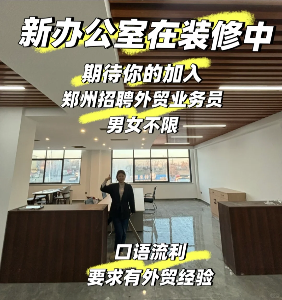 聘郑州外贸业务员!招外贸业务员有经验优先