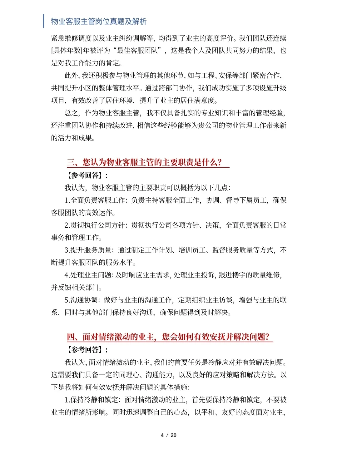 物业客服主管岗位面试真题及解析