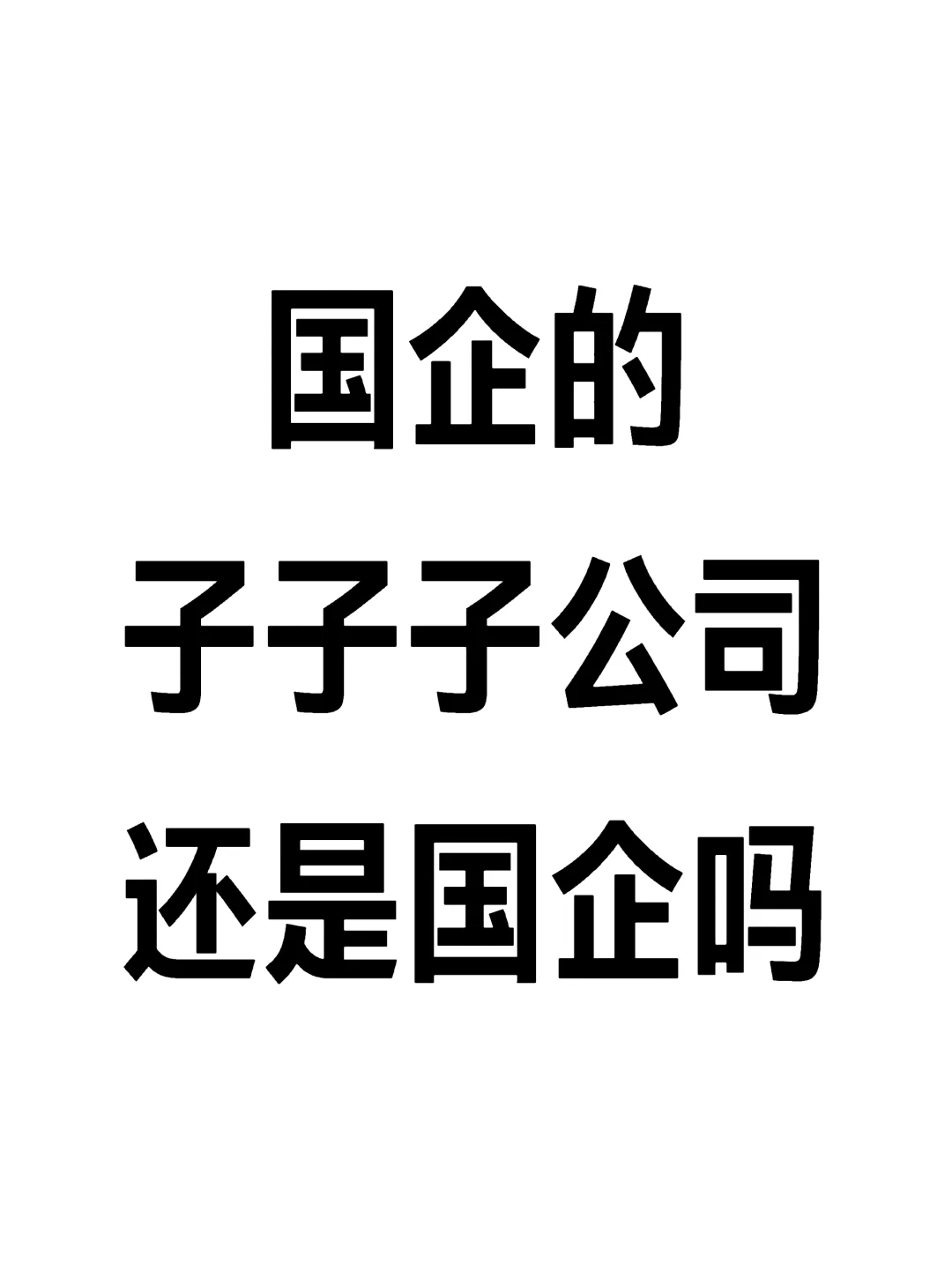 国企的子子子公司还是国企吗？