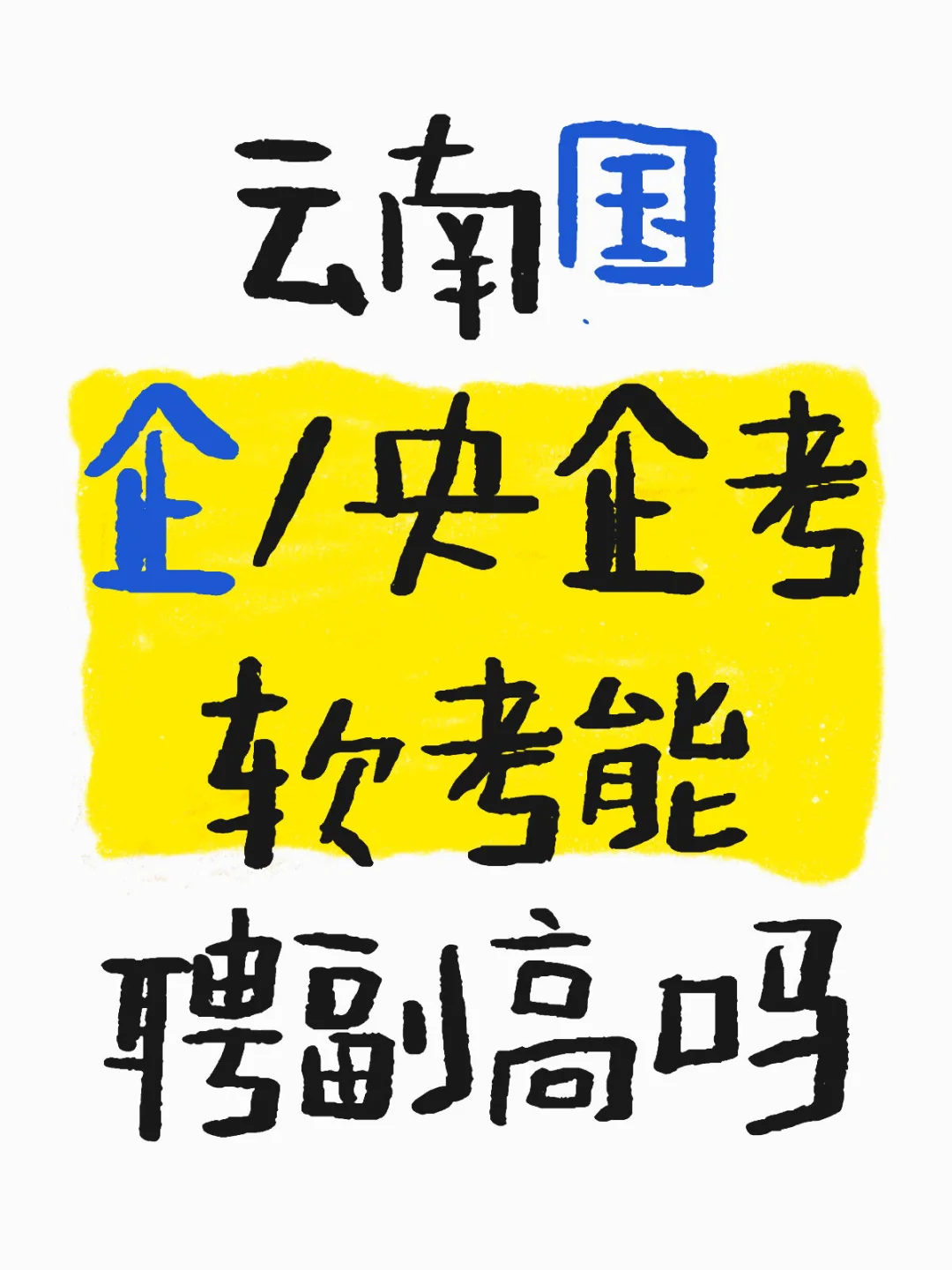 云南国企/央企考软考能聘副高吗