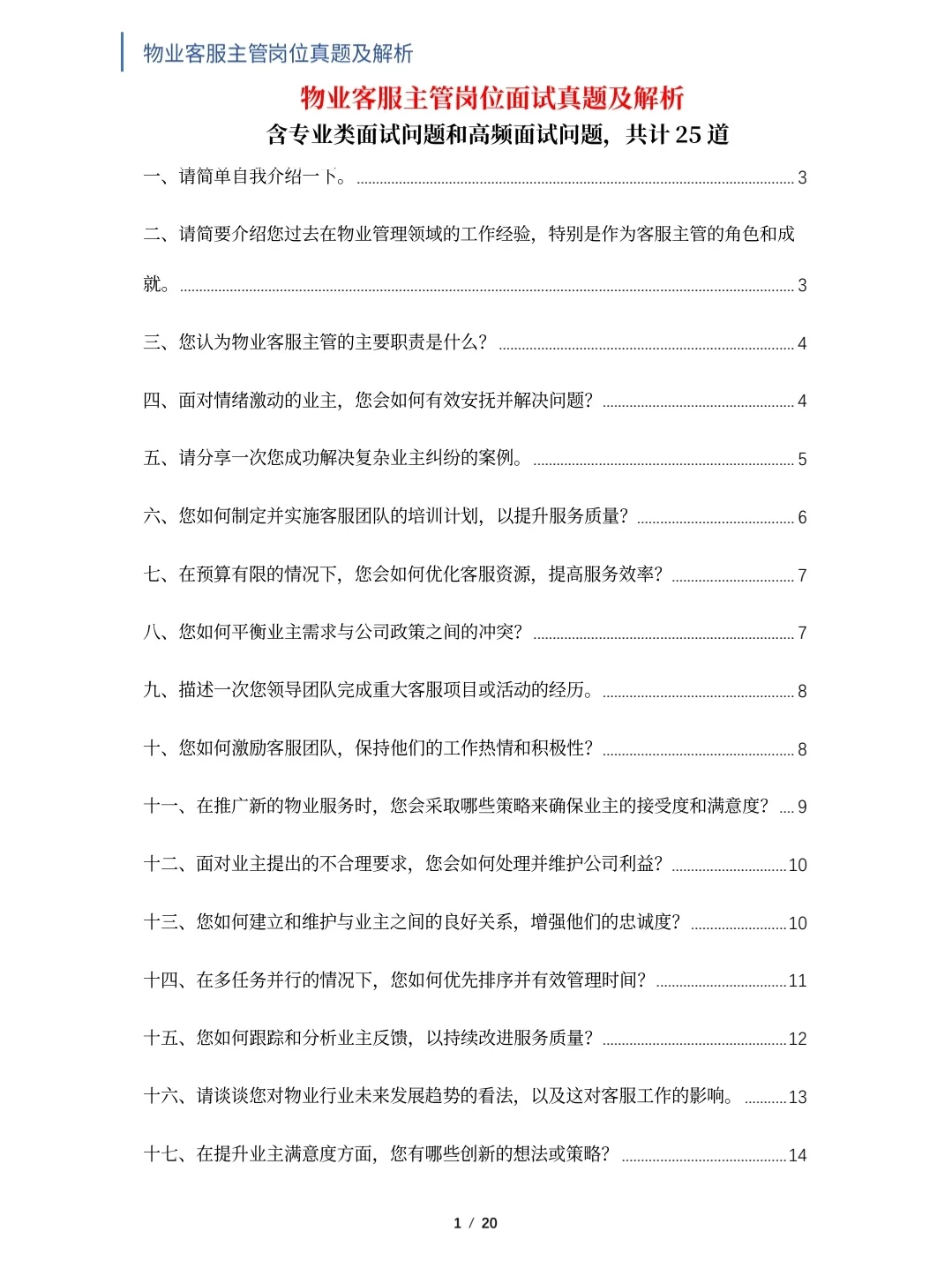 物业客服主管岗位面试真题及解析