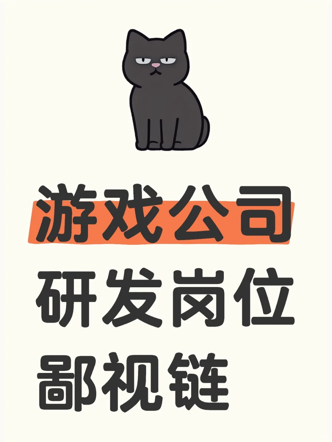 游戏公司研发岗位鄙视链