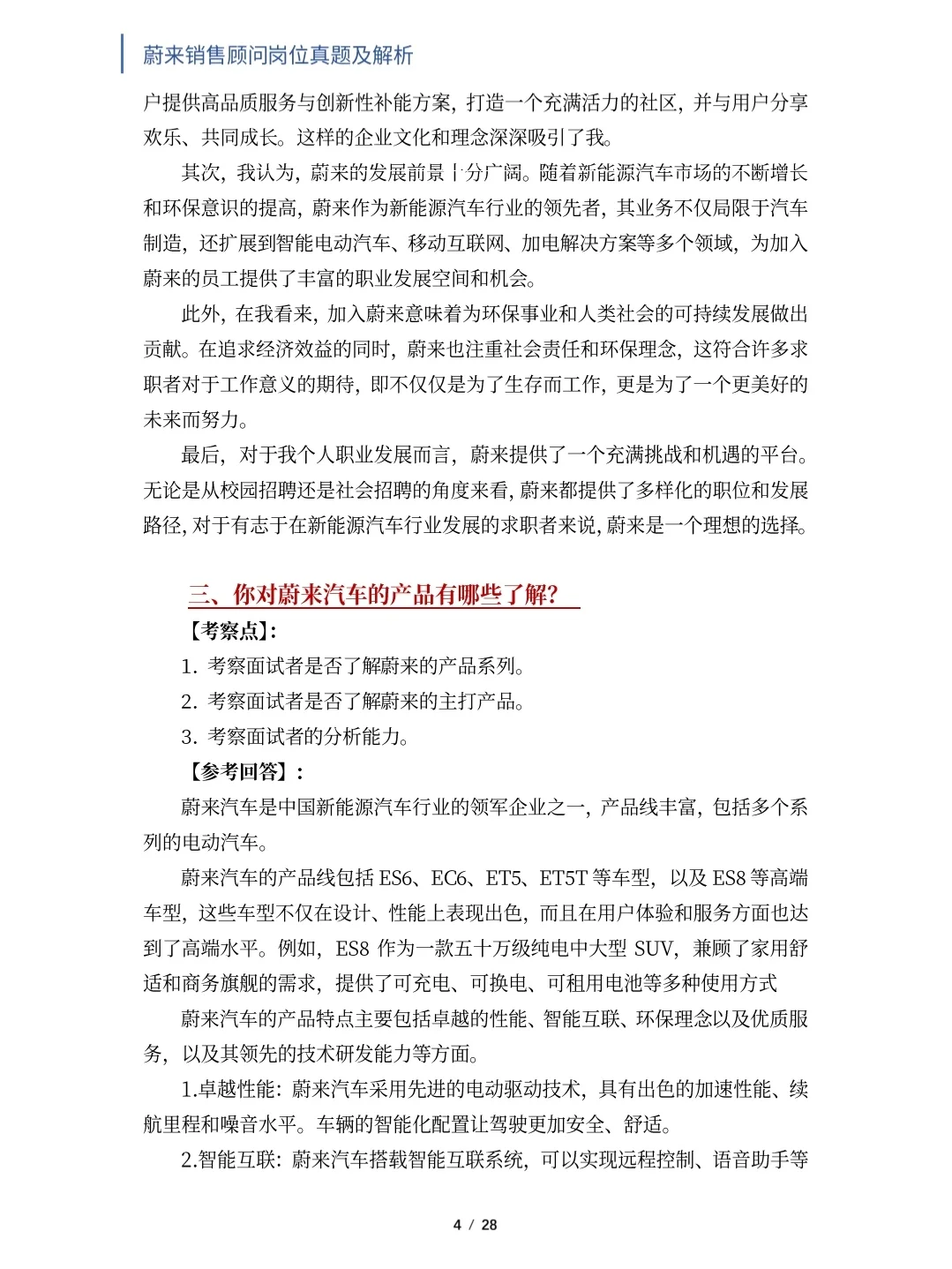 蔚来销售顾问岗位面试真题及解析