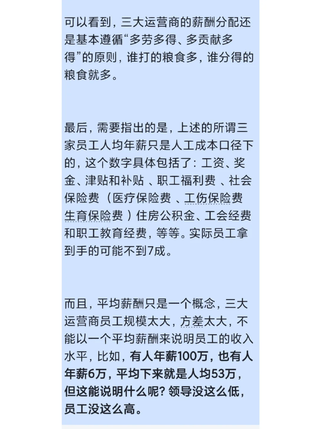 爆🔥三大运营商工资待遇水平如何