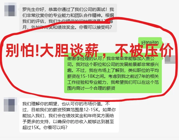 别怕！大胆谈薪，不被压价！