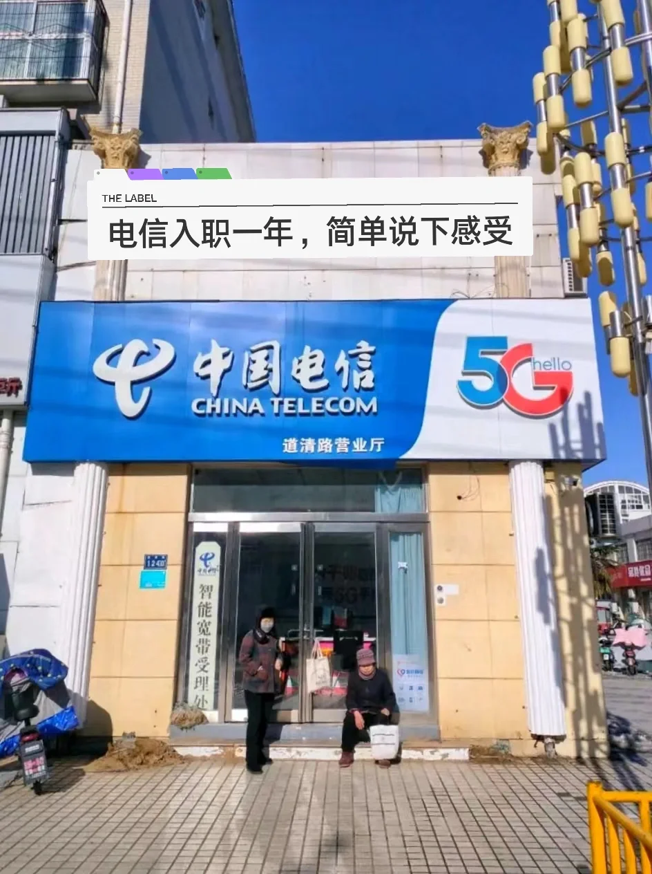 电信入职一年，简单说下感受