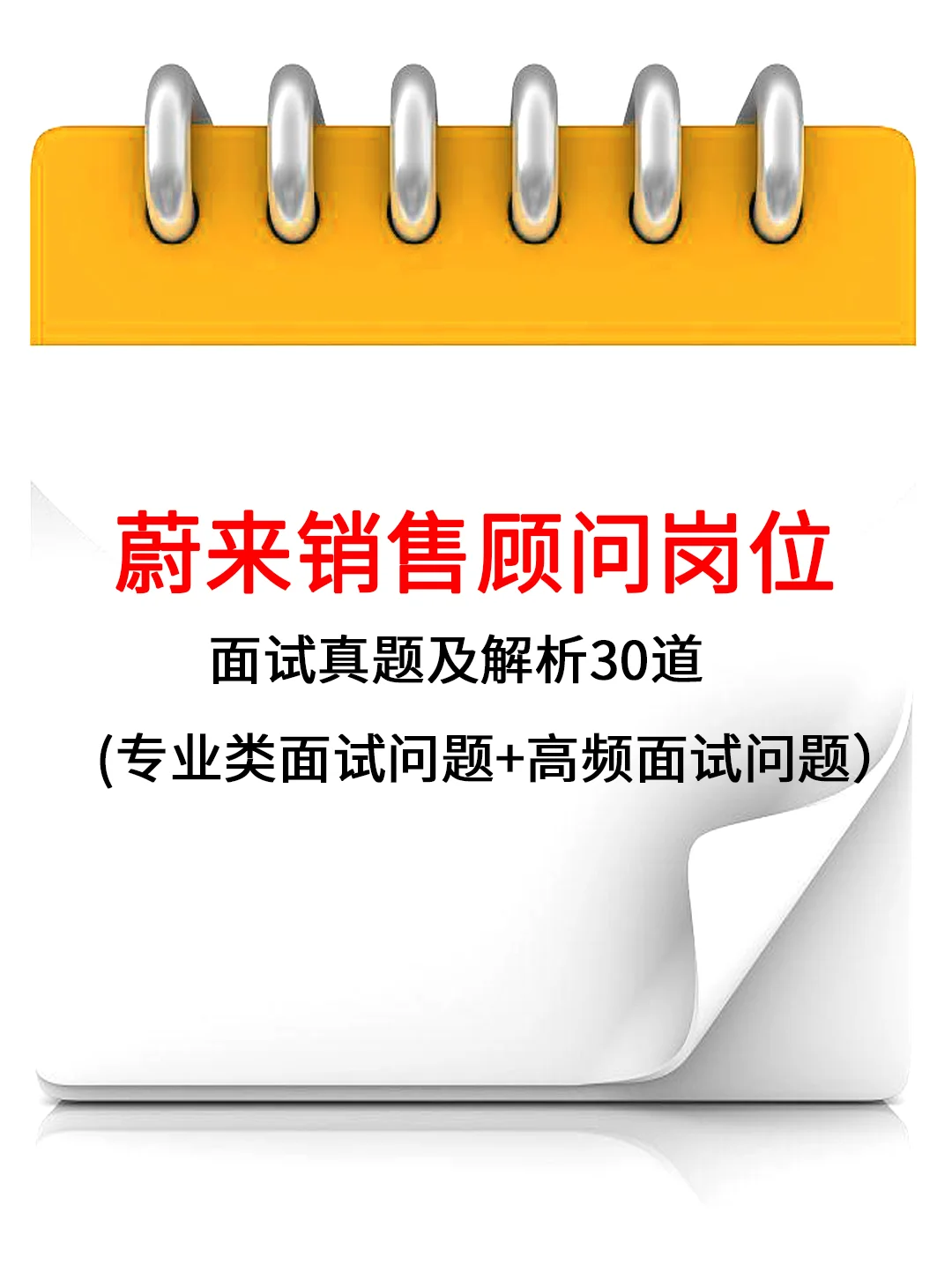 蔚来销售顾问岗位面试真题及解析
