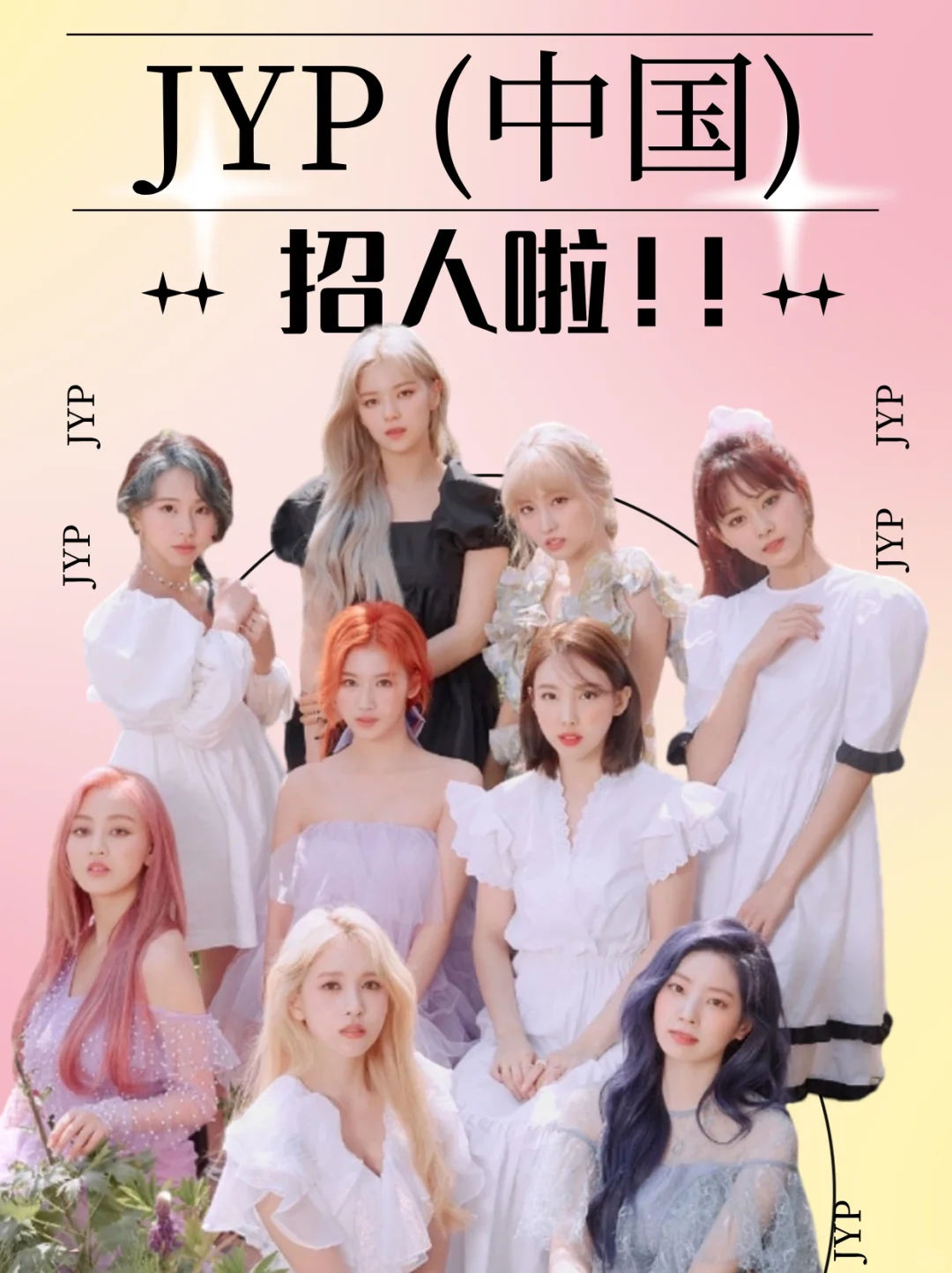 JYP中国招人啦💥正职&实习，Base北京！！