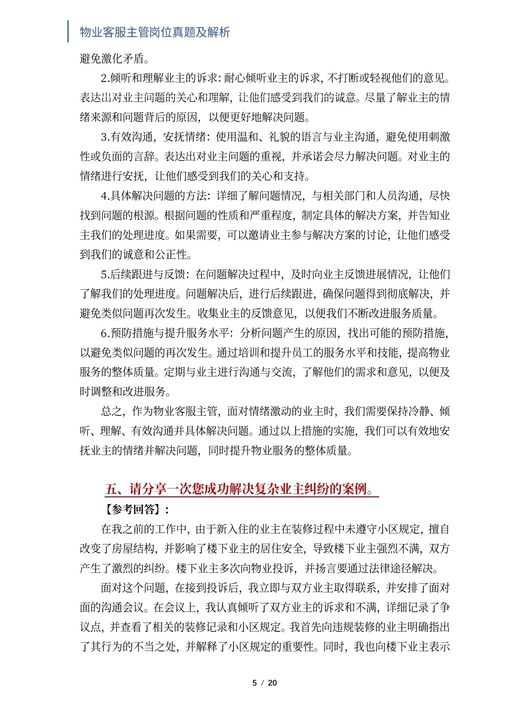 物业客服主管岗位面试真题及解析