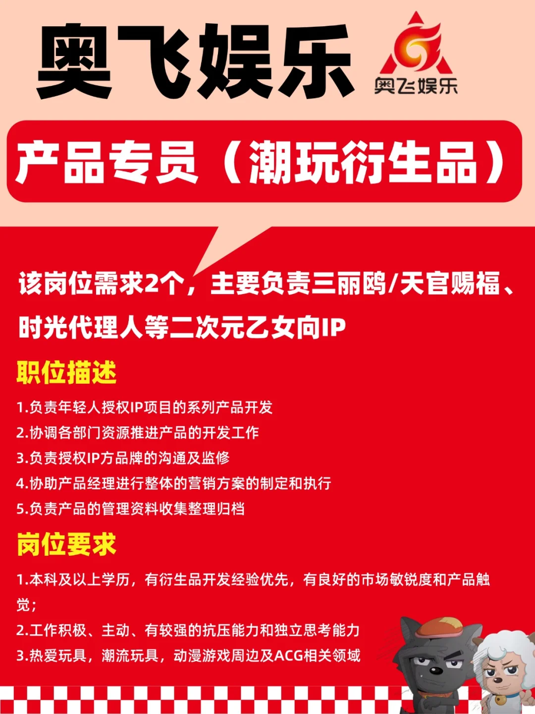 喜羊羊与灰太狼开放招聘啦❗️动漫爱好者冲❗️