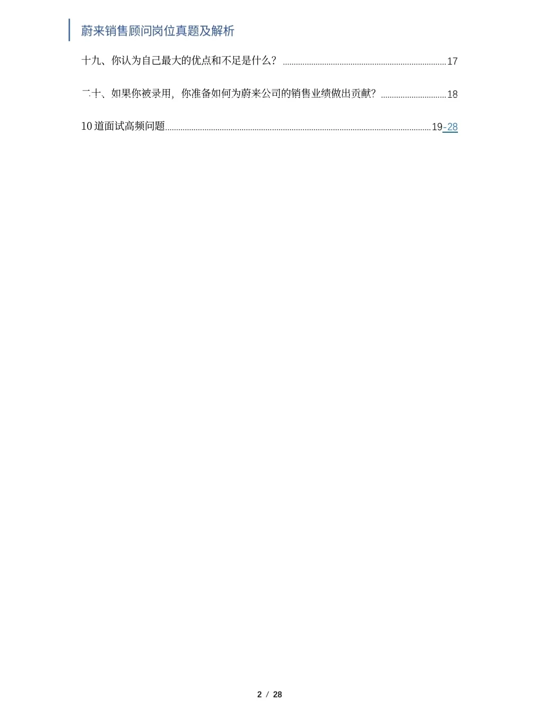 蔚来销售顾问岗位面试真题及解析