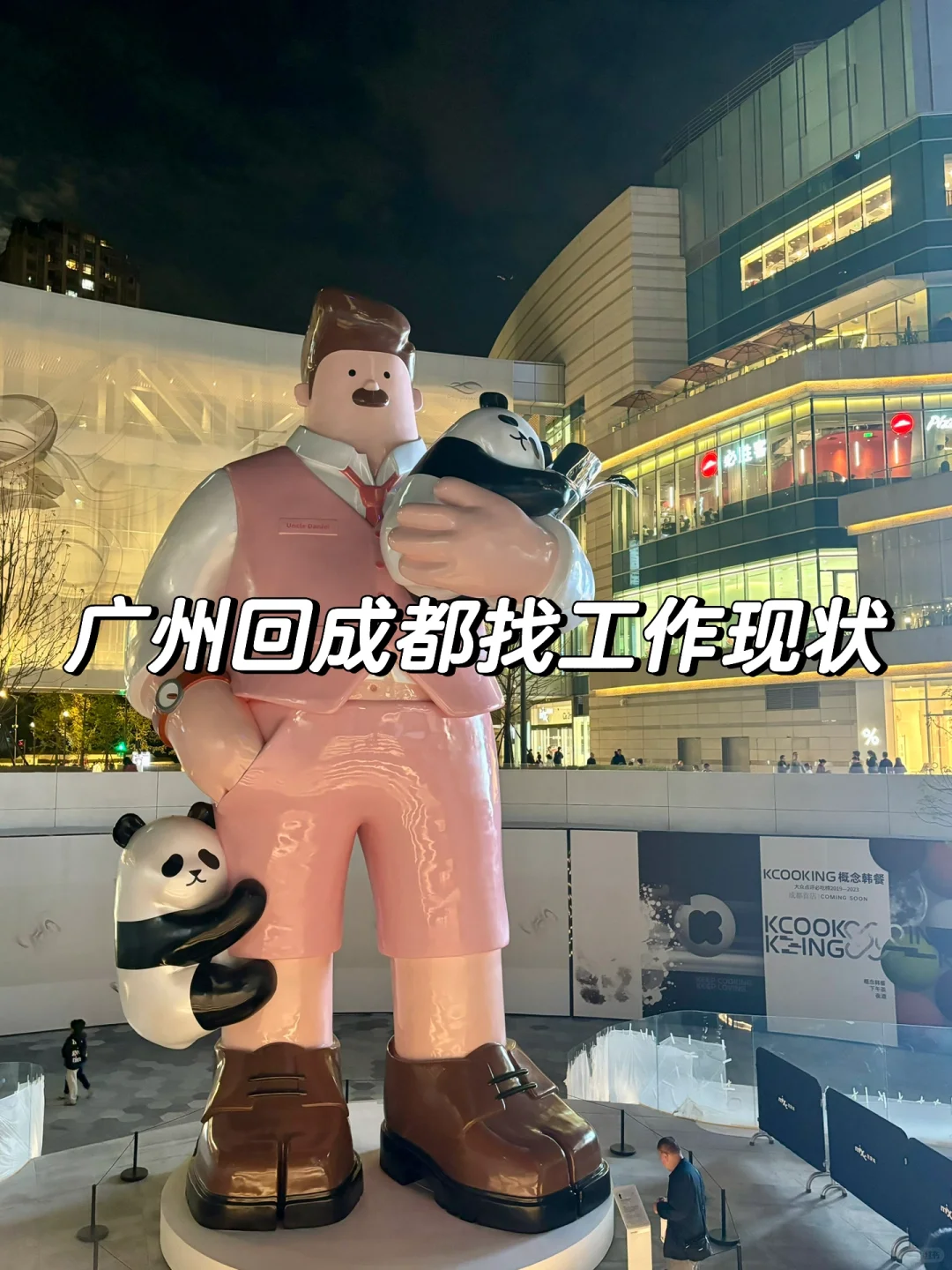 广州回成都找工作现状