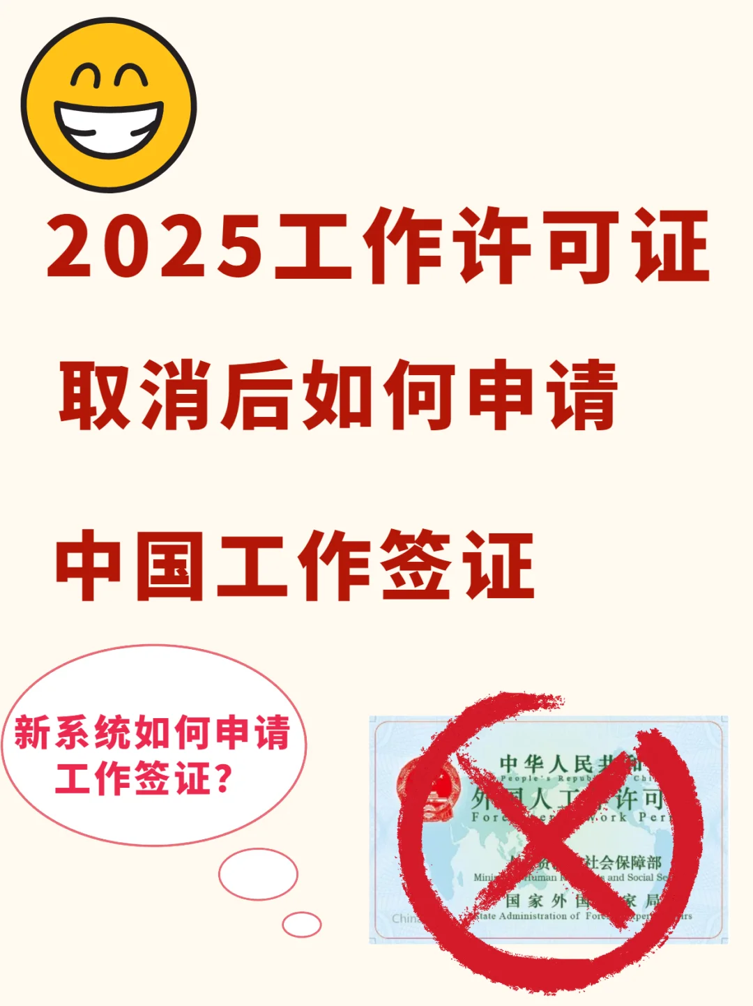 2025工作许可证取消后如何申请中国工作签证