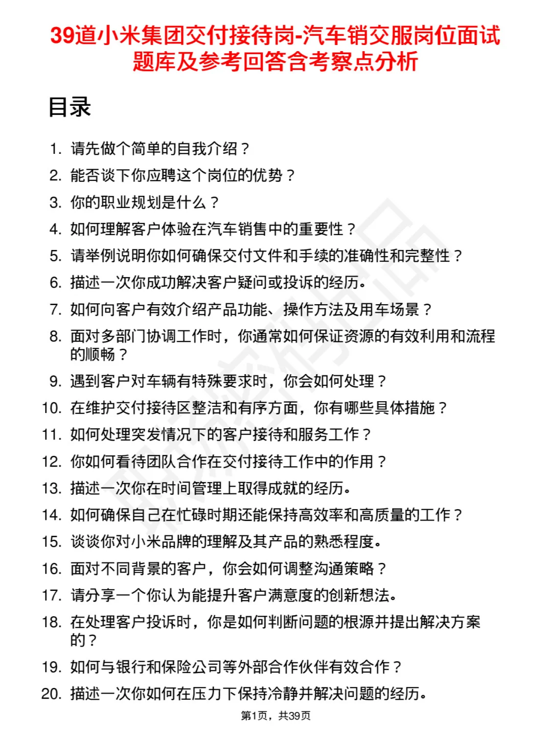 39道小米交付接待-汽车销交服面试题及回答