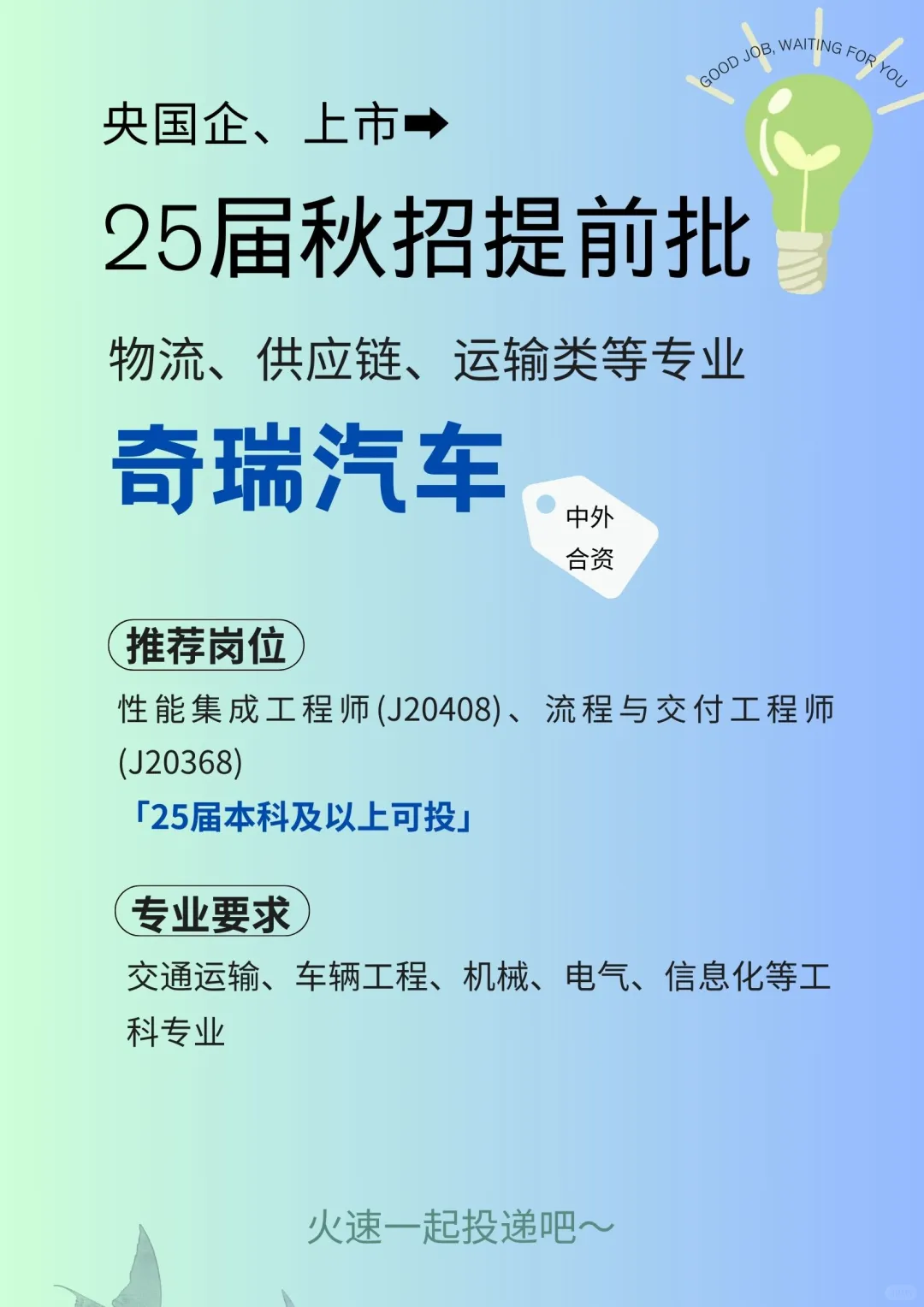 物流、供应链、运输类专业】25届校招-奇瑞汽车