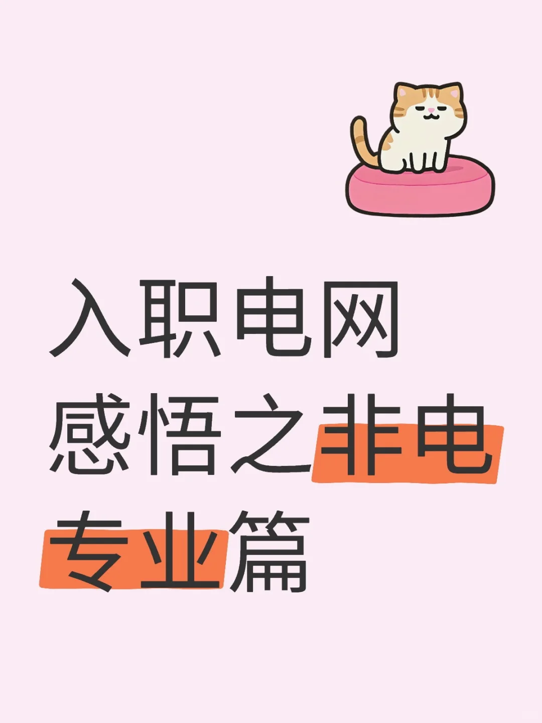 电网入职非电班组岗位介绍与感悟