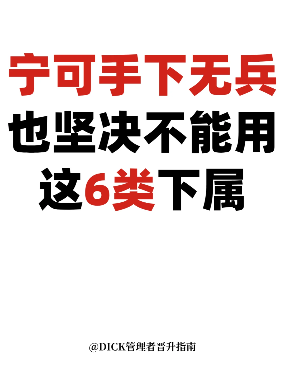 走上管理岗！这 6 种员工绝对不能用！