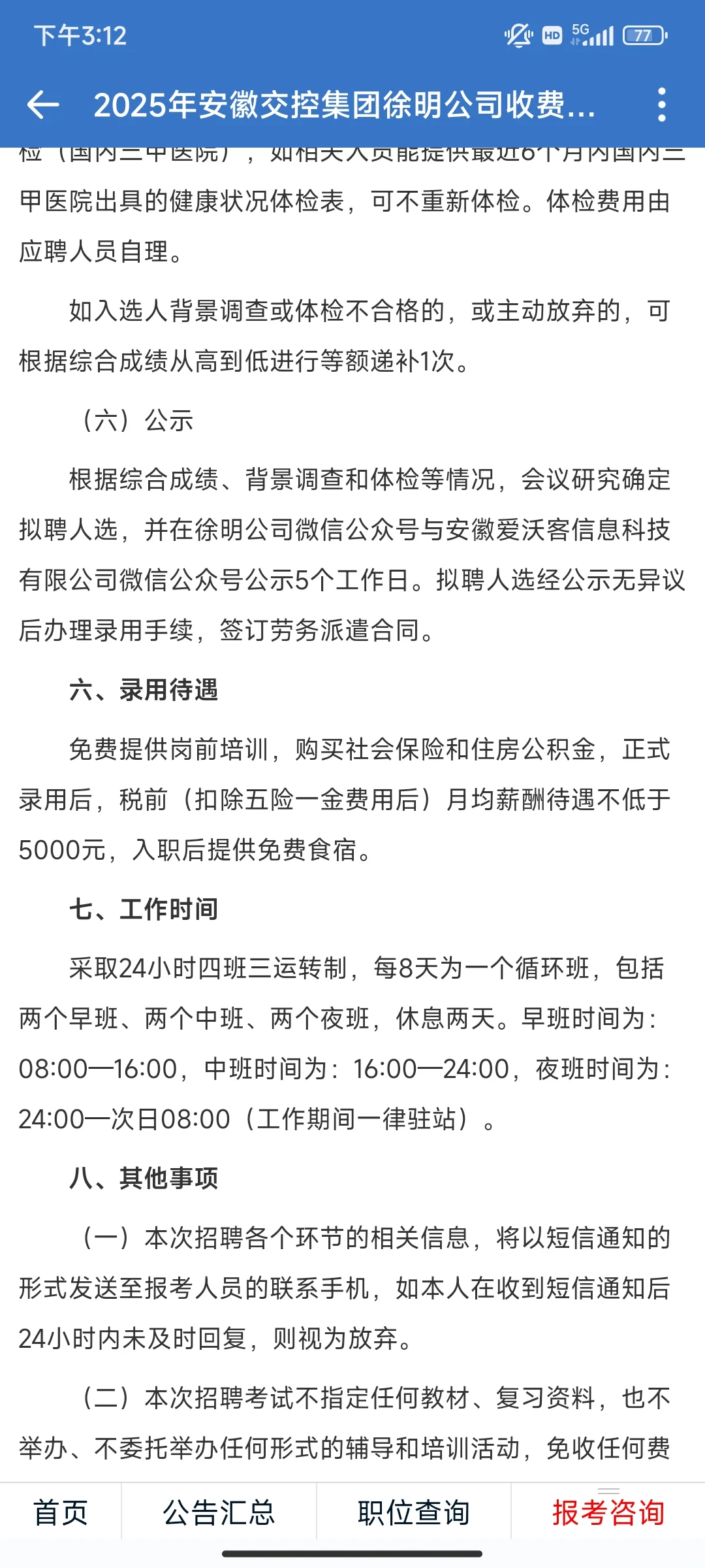 2025年安徽交控集团徐明公司收费协管员招聘