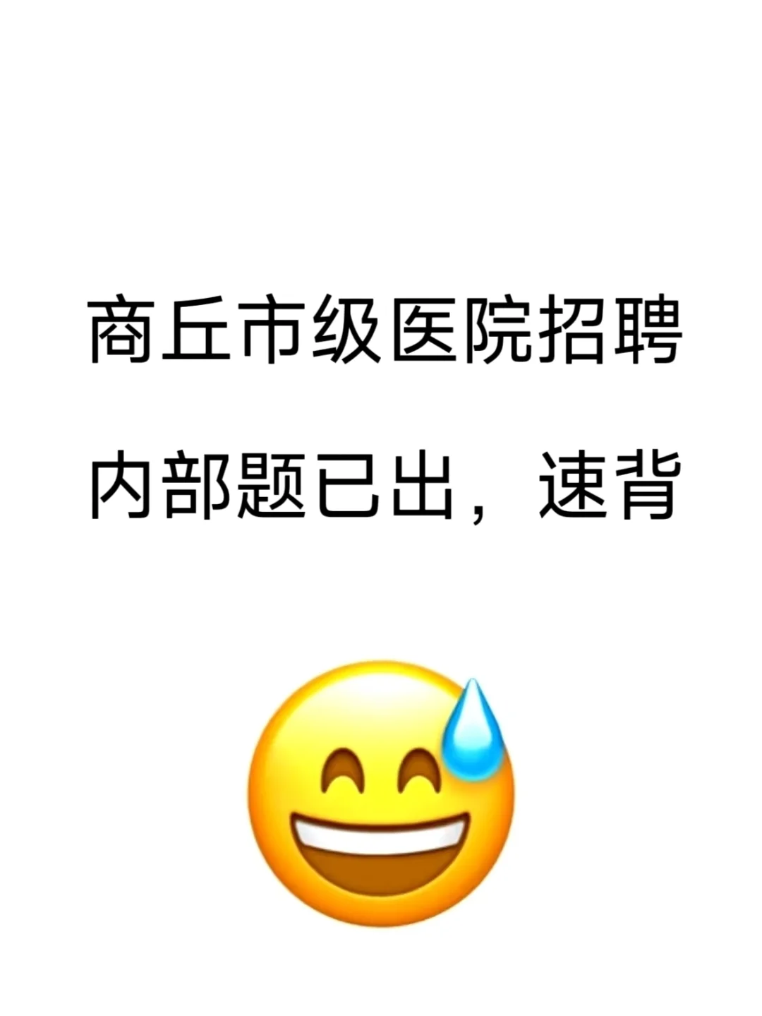 商丘市级医院招聘🔥小道消息，直接背