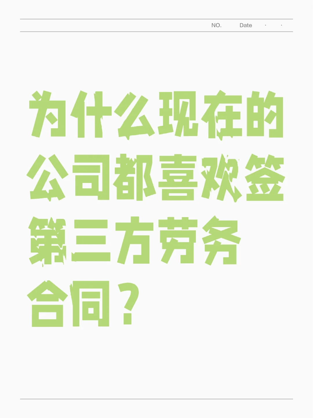 为什么现在的公司都喜欢签第三方劳务合同?