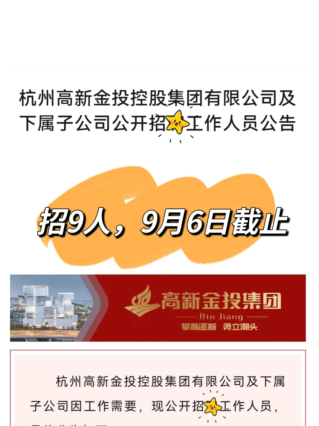 国企篇💫杭州高新金投控股集团招岗9人