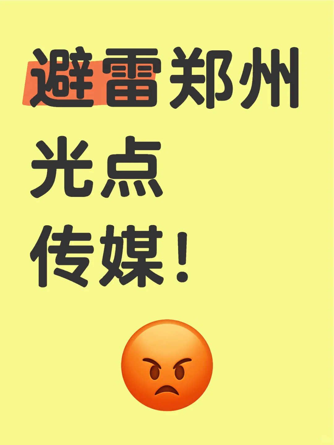 郑州光点传媒避雷！