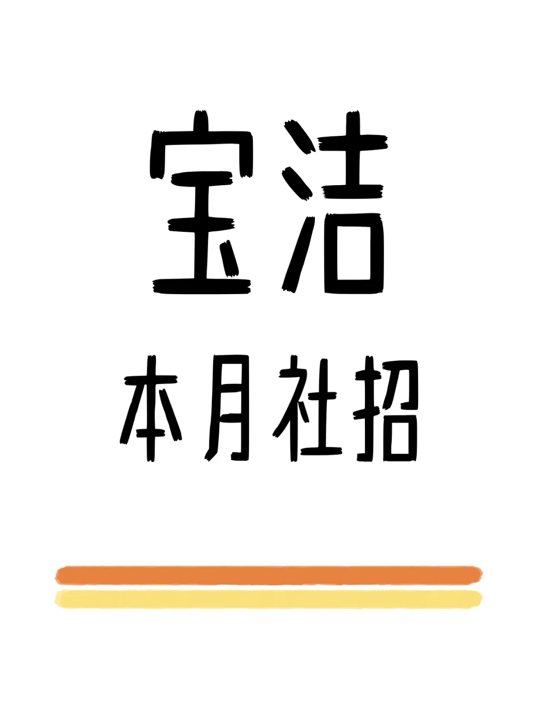 宝洁本月招聘岗位