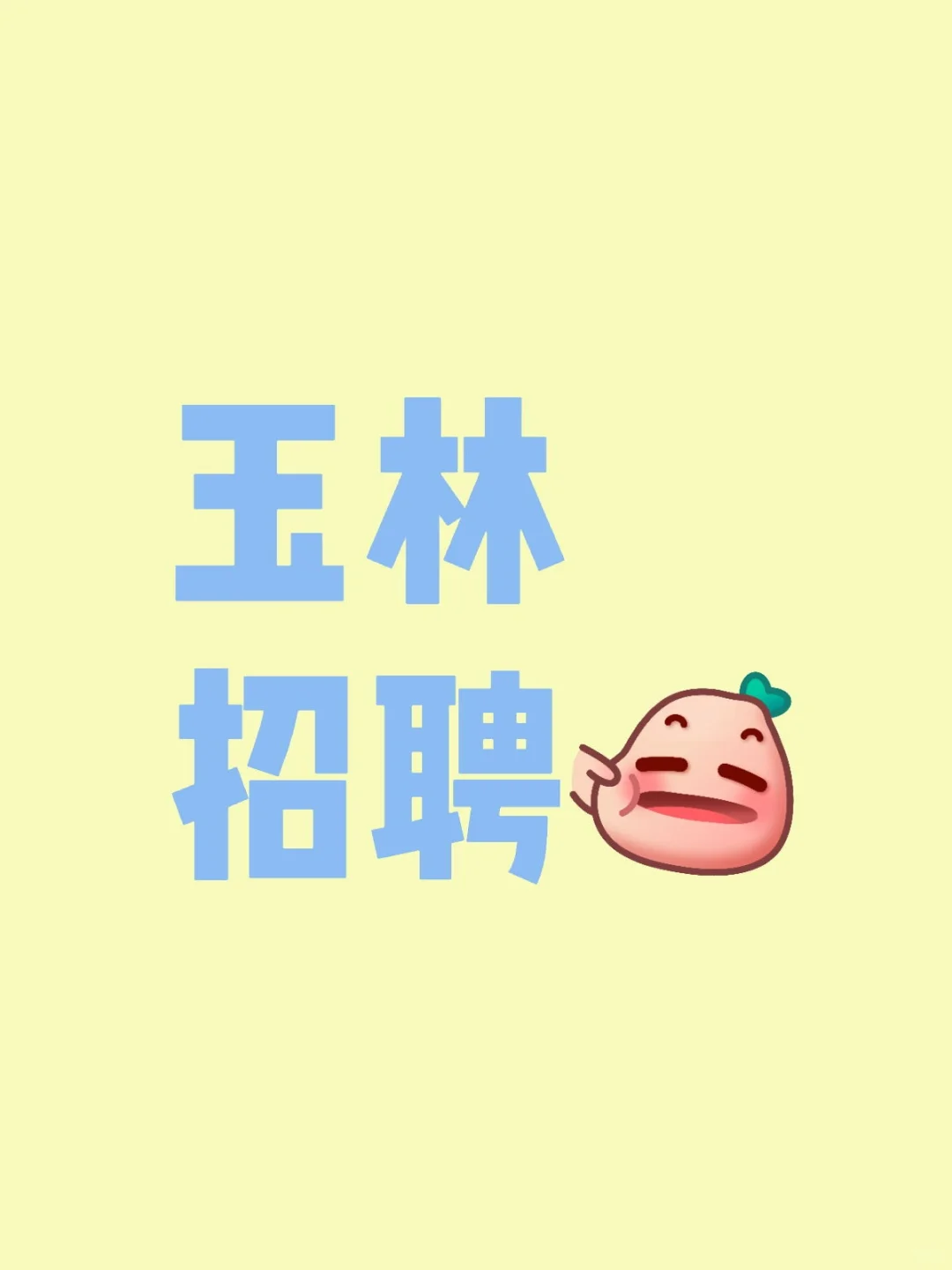 玉林招聘