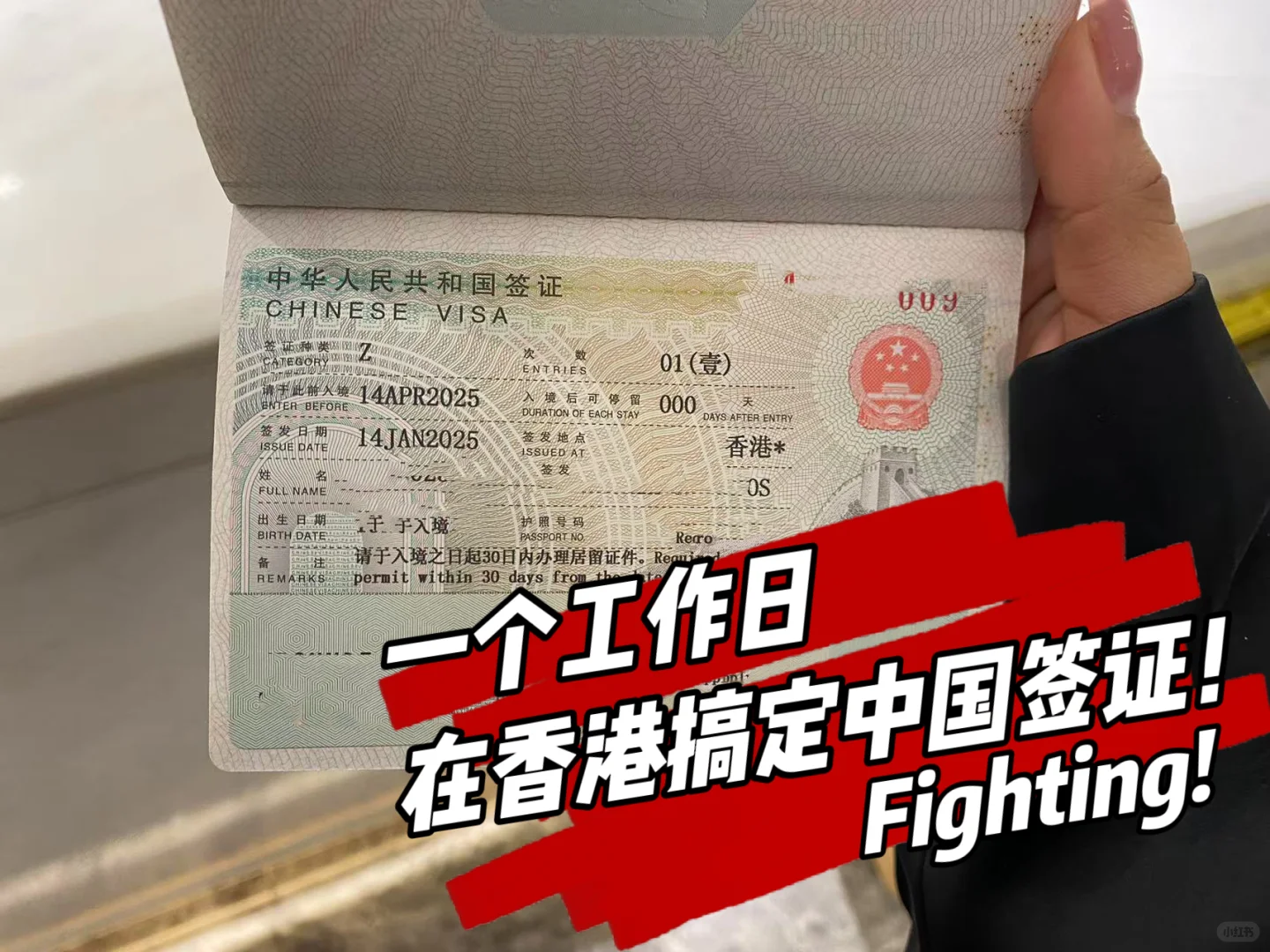 年前搞定了中国工作签证！开心