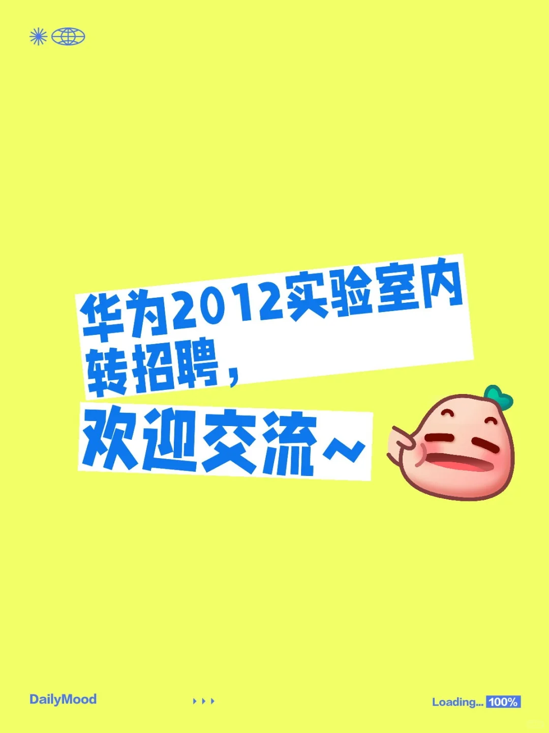 华为2012实验室内转招聘，欢迎交流~