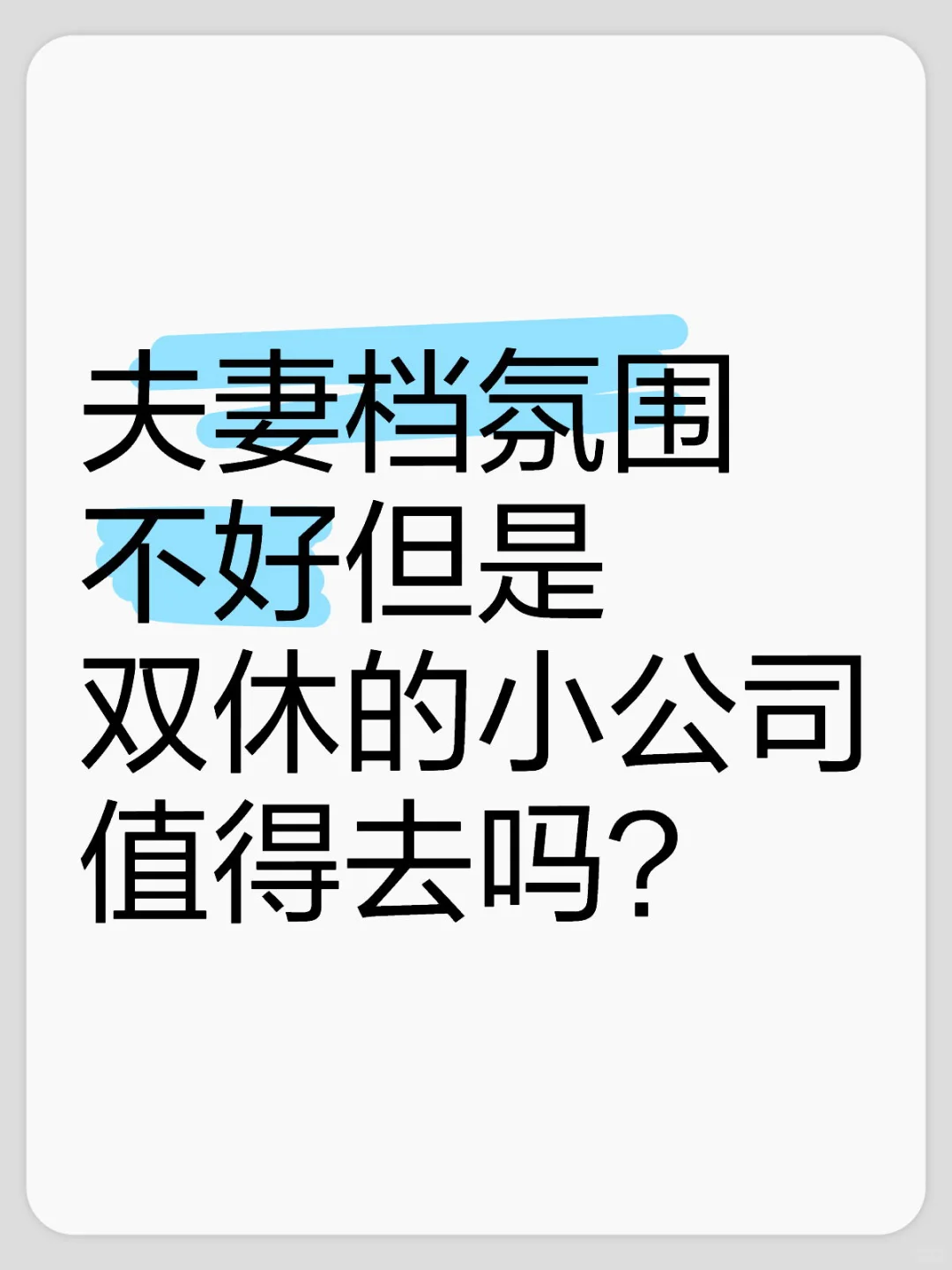 夫妻档公司真的不建议入职吗