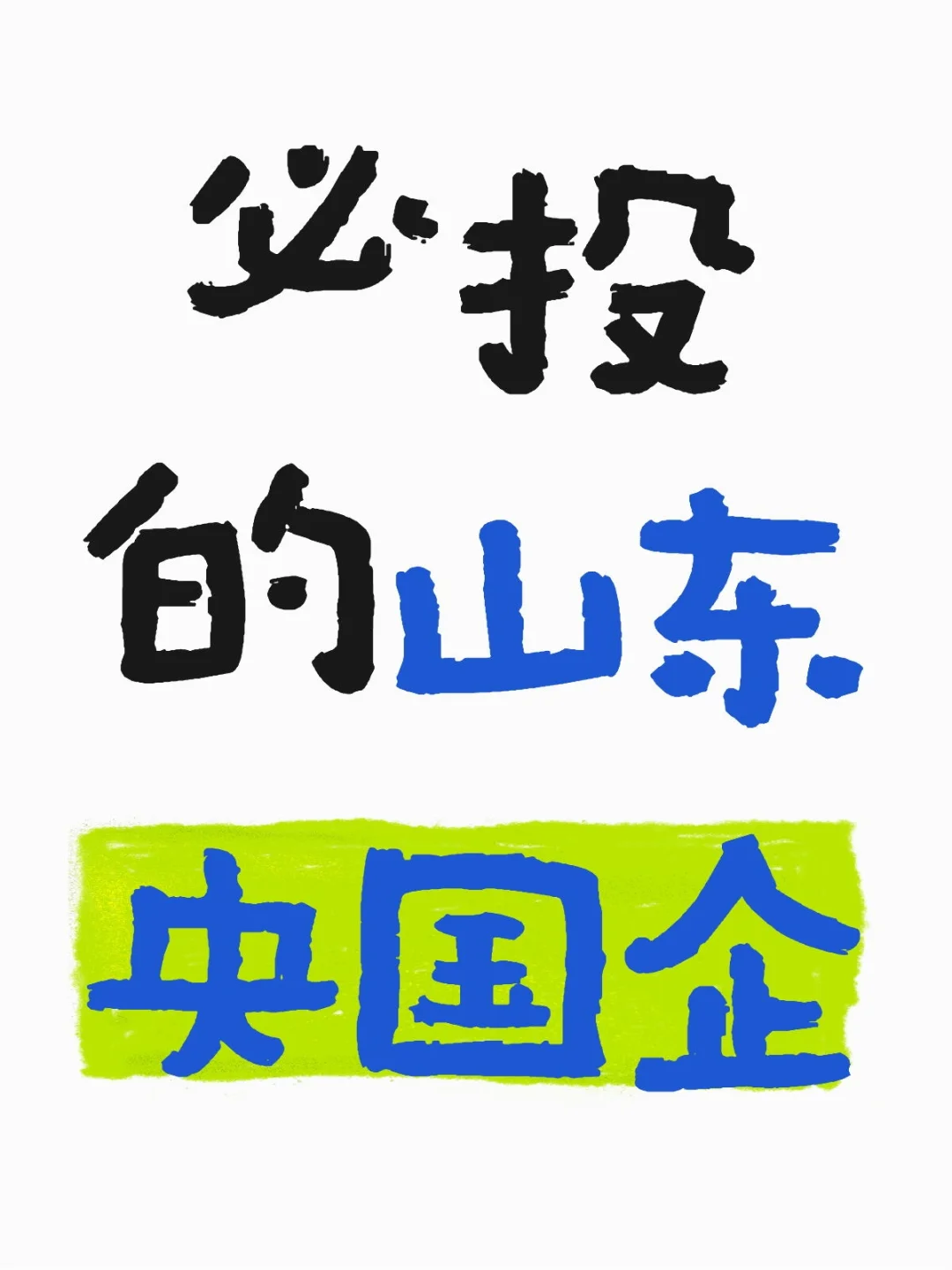 本周必投的山东央国企❗️