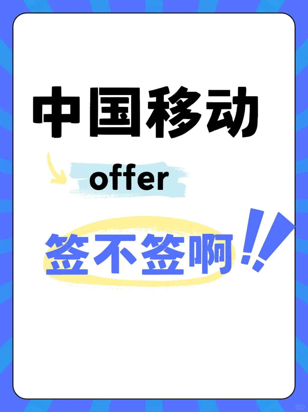 中国移动offer签不签啊！