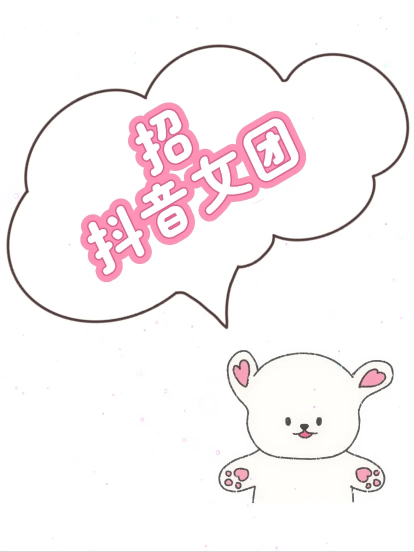 招抖音女团