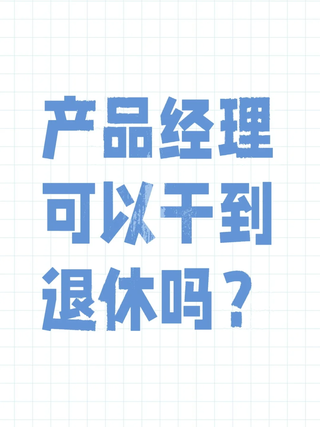 应届生应聘产品经理，担心不能干到退休…